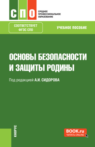 Основы безопасности и защиты Родины. (СПО). Учебное пособие.