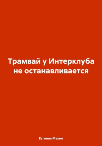 Трамвай у Интерклуба не останавливается
