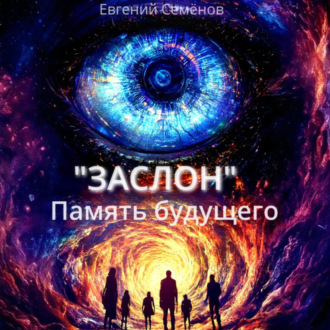 ЗАСЛОН: Память будущего