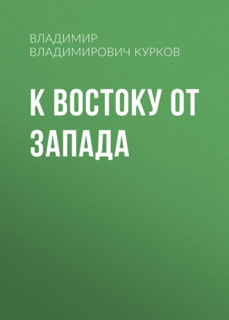 К востоку от Запада