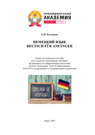 Deutsch für anfänger / Немецкий язык. Для студентов, обучающихся по направлениям 38.03.01 Экономика, 38.03.02 Менеджмент, 38.03.04 Государственное и муниципальное управление