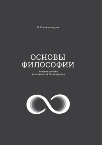 Основы философии. Учебное пособие для студентов бакалавриата