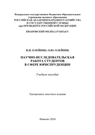 Научно-исследовательская работа студентов в сфере юриспруденции