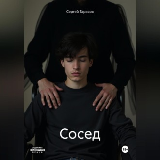 Сосед