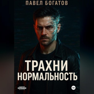 Трахни нормальность