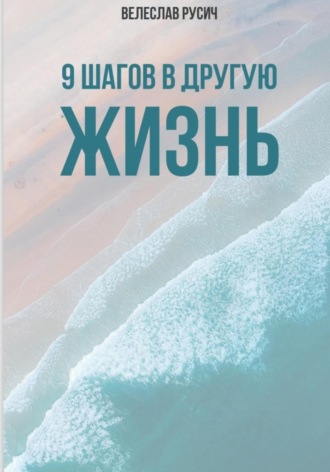 9 шагов в другую жизнь