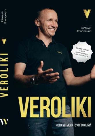 VEROLIKI. История моих рукопожатий: бизнес-роман о силе коммуникации и настойчивости