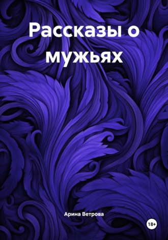 Рассказы о мужьях