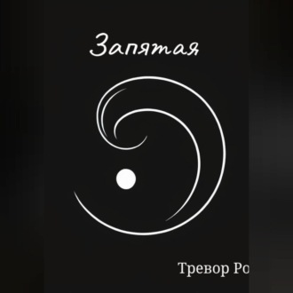 Запятая