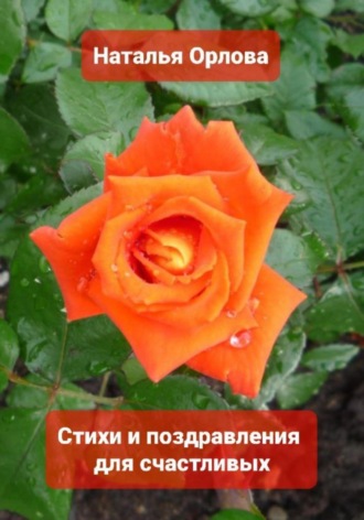 Стихи и поздравления для счастливых