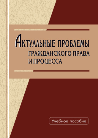 Актуальные проблемы гражданского права и процесса