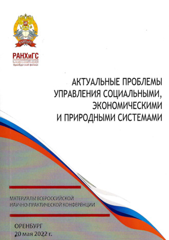 Актуальные проблемы управления социальными, экономическими и природными системами
