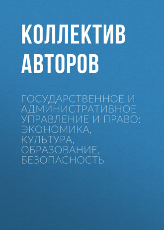 Государственное и административное управление и право: экономика, культура, образование, безопасность
