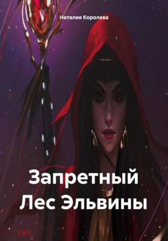 Запретный Лес Эльвины