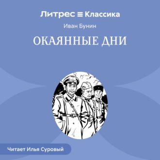 Окаянные дни