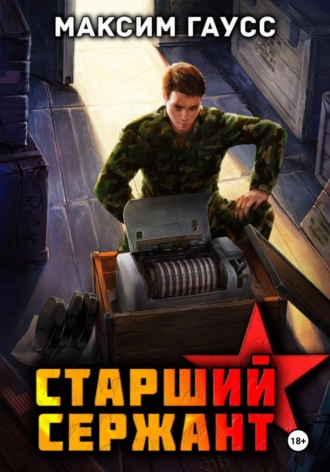 Ст. сержант. Назад в СССР. Книга 5