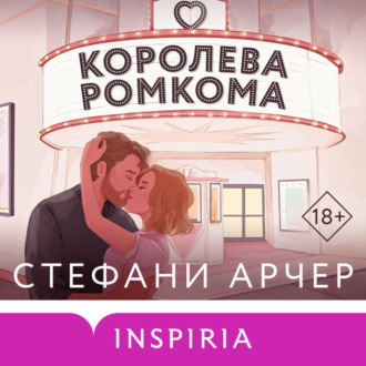 Королева ромкома