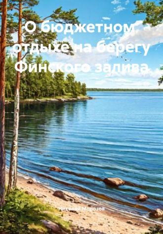 О бюджетном отдыхе на берегу Финского залива