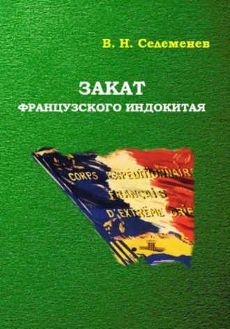 Закат французского индокитая