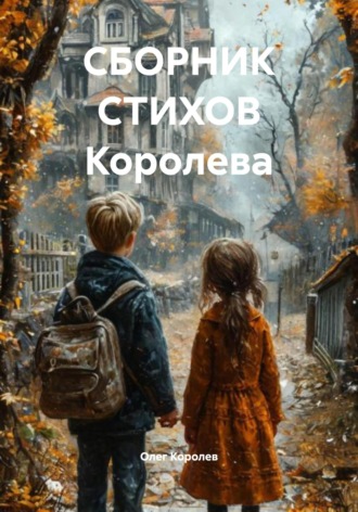 СБОРНИК СТИХОВ Королева