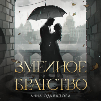 Змеиное братство