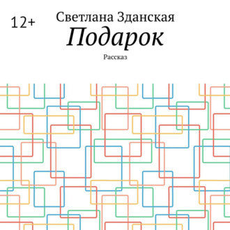 Подарок. Рассказ