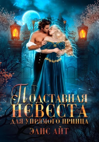 Подставная невеста для упрямого принца
