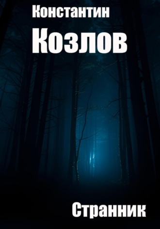 Странник