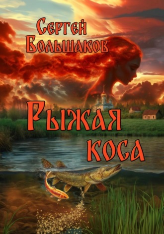 Рыжая коса