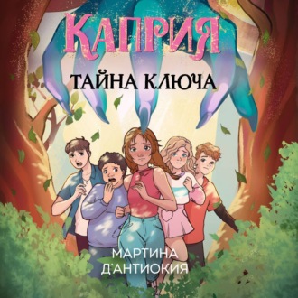 Каприя. Тайна ключа