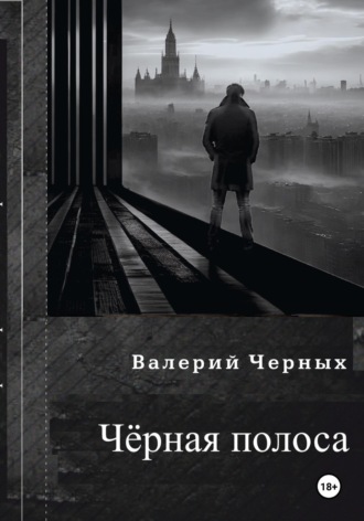 Чёрная полоса.