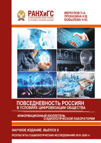 Информационный бюллетень социологической лаборатории. Научное издание. Выпуск 9. Повседневность россиян в условиях цифровизации общества.