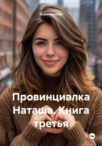 Провинциалка Наташа. Книга третья