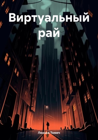 Виртуальный рай