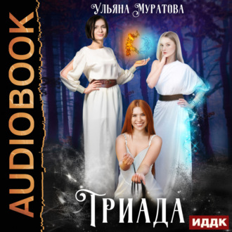 Триада
