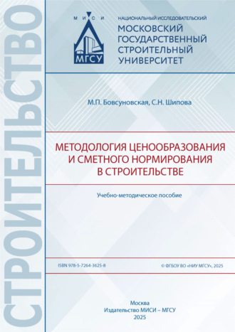Методология ценообразования и сметного нормирования в строительстве