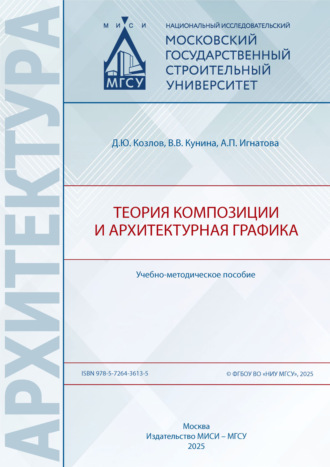 Теория композиции и архитектурная графика