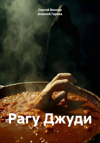 Рагу Джуди