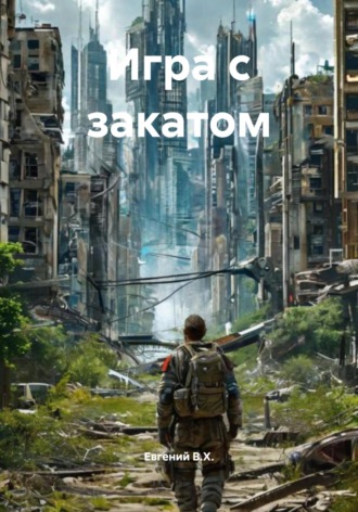 Игра с закатом