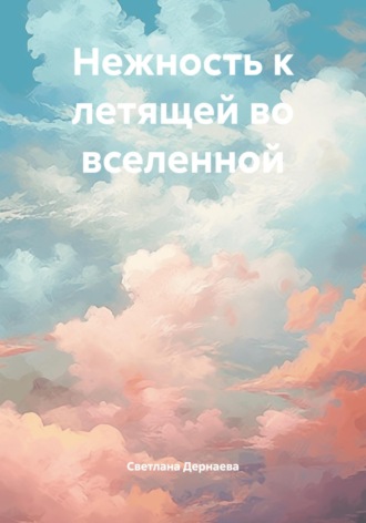 Нежность к летящей во вселенной