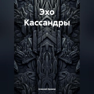 Эхо Кассандры