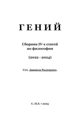 Гений