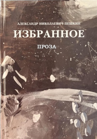ИЗБРАННОЕ ПРОЗА