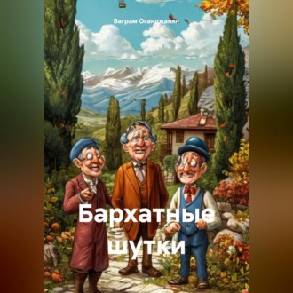 Бархатные шутки
