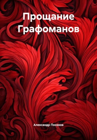 Прощание Графоманов