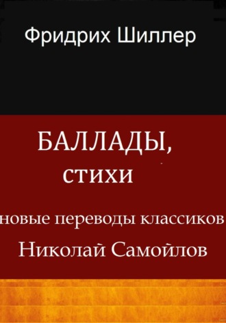 Баллады, стихи