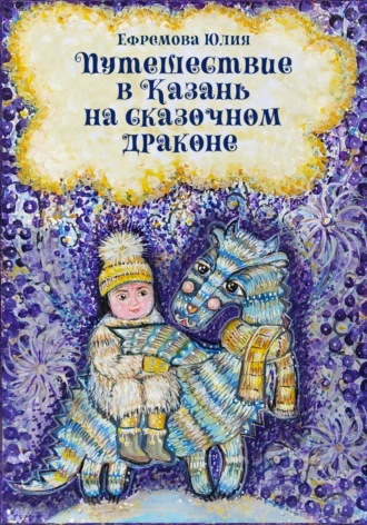 Путешествие в Казань на сказочном драконе