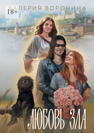 Любовь Зла