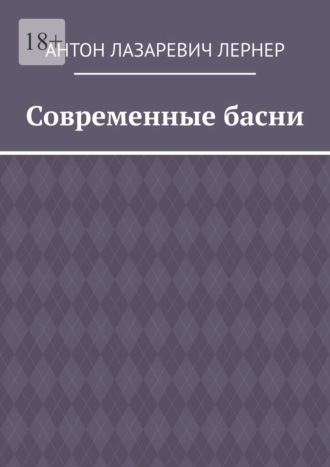 Современные басни