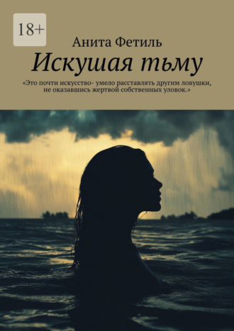 Искушая тьму